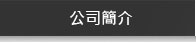 公司簡介